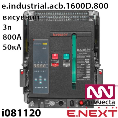 Повітряний автоматичний вимикач e.industrial.acb.1600D.800, викатний, 0,4кВ, 3Р, електронний розчіплювач, мотор-привід та РН