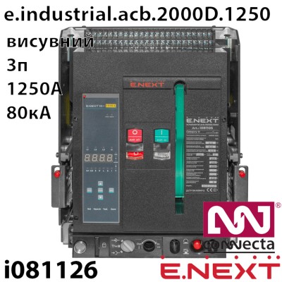 Повітряний автоматичний вимикач e.industrial.acb.2000D1250, викатний, 0,4кВ, 3Р, електронний розчіплювач, мотор-привід та РН