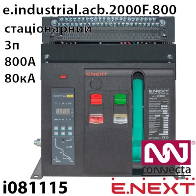 Повітряний автоматичний вимикач E.NEXT e.industrial.acb.2000F.800, стаціонарний, 0,4кВ, 3Р, електронний розчіплювач, мотор-привід та РН