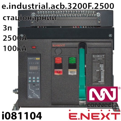 Повітряний автоматичний вимикач E.NEXT e.industrial.acb.3200F.2500, стаціонарний, 0,4кВ, 3Р, електронний розчіплювач, мотор-привід та РН