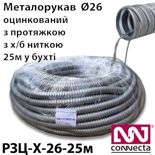 Металорукав РЗЦ-Х оцинкований з протяжкою d26 (25м) cтандарт