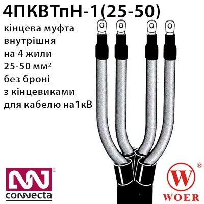 Кінцева термоусаджувальна муфта 4ПКВТпН-1 (25-50) з кінцевиками