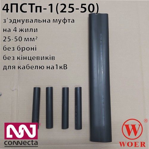 З'єднувальна термоусаджувальна муфта 4ПСТп-1 (25-50) без гільз до 1кВ