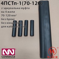 З'єднувальна термоусаджувальна муфта 4ПСТп-1 (70-120) без гільз до 1кВ З'єднувальна термоусаджувальна муфта 4ПСТп-1 (70-120) без гільз до 1кВ