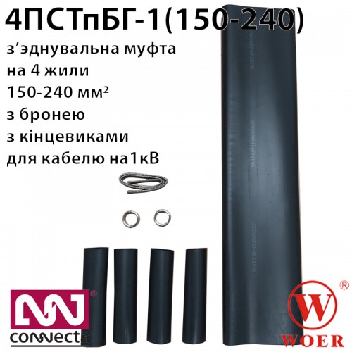 З'єднувальна термоусаджувальна муфта до 1кВ для броньованого кабеля з пластмасовою ізоляцією 4 ПСТпБ-1 (150-240) без гільз