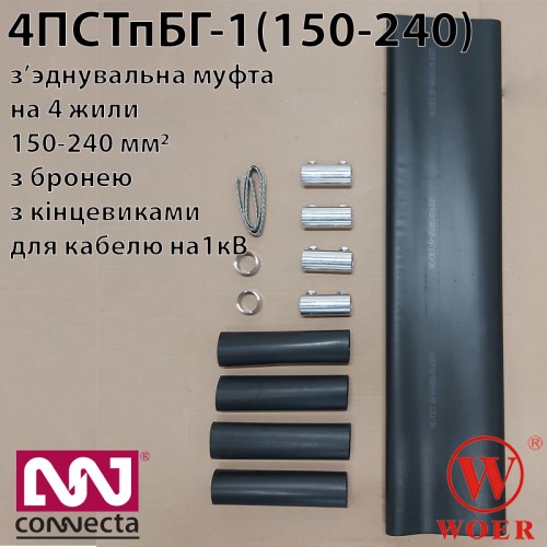 Муфта з'єднувальна термоусаджувальна для броньованого кабеля 4ПСТпБГ-1 (150-240) з гільзами