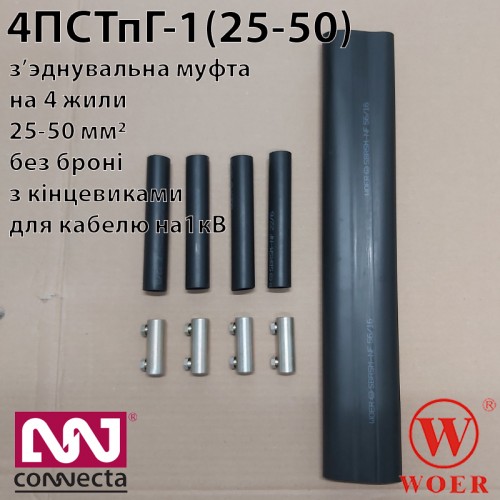 Муфта з'єднувальна 4ПСТпГ-1 (25-50) з гільзами для кабеля до 1кВ