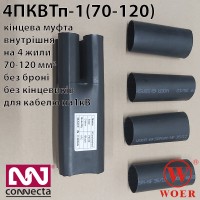Кінцева кабельна муфта 4ПКВТп-1 (70-120) без кінцевиків