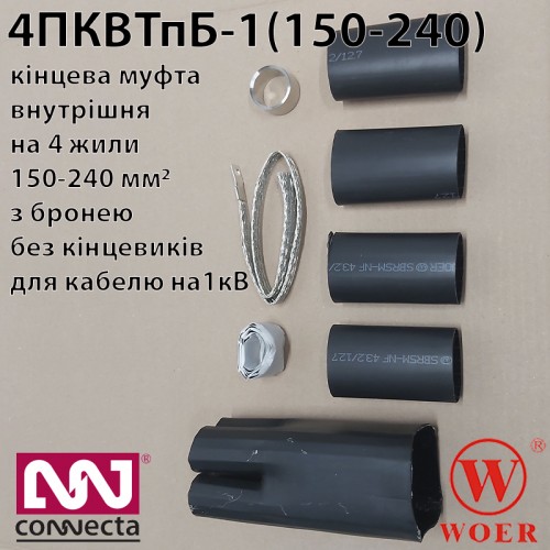 Кінцева кабельна муфта для броньованого кабеля до 1кВ 4ПКВТпБ-1 (150-240) без кінцевиків