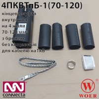Кінцева кабельна муфта для броньованого кабеля до 1кВ 4ПКВТпБ-1 (70-120) без кінцевиків