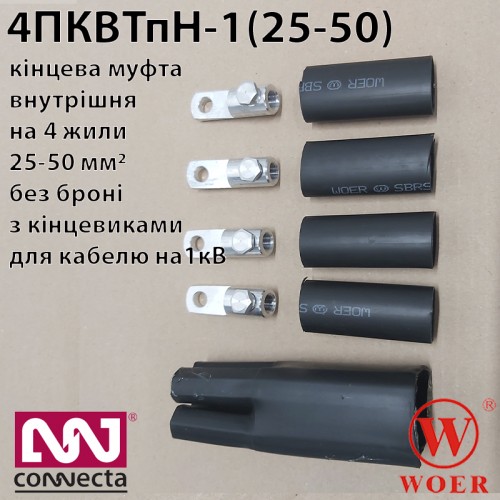 Кінцева термоусаджувальна муфта 4ПКВТпН-1 (25-50) з кінцевиками
