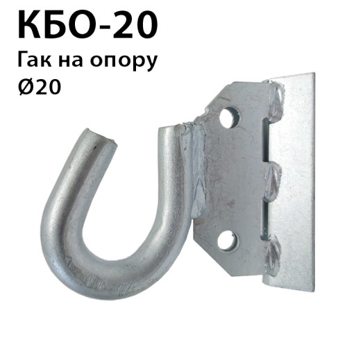 Гак КБО-20 під бандажну стрічку