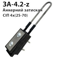 ЗА-4.2 - затискач анкерний 4 х (25-70)