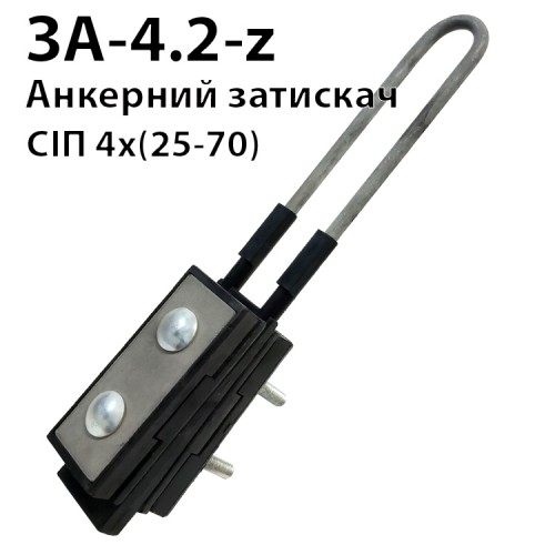 ЗА-4.2 - затискач анкерний 4 х (25-70)
