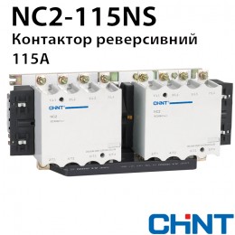 Контактор CHINT NC2-115NS реверс 115A 230В/АС3 50Гц