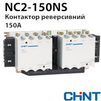 Контактор CHINT NC2-150NS реверс 150A 230В/АС3 50Гц