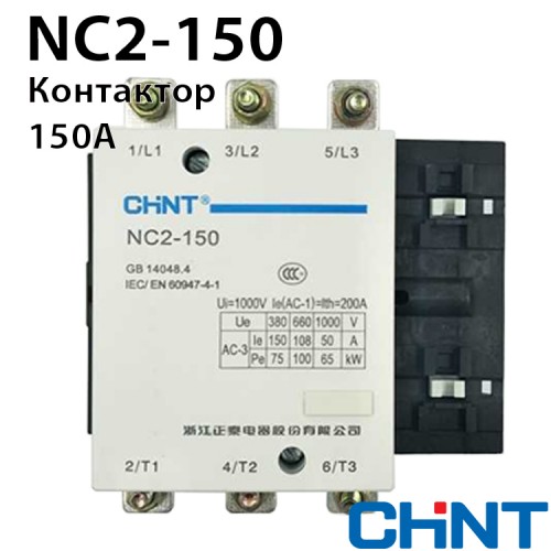 Контактор CHINT NC2-150 150A 220-240В/АС3 50Гц