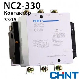 Контактор CHINT NC2-330 330A 230В/АС3 50Гц