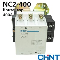Контактор CHINT NC2-400 400A 230В/АС3 50Гц