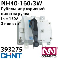 Роз'єднувач CHINT NH40-160/3W 380V розривний, виносна рукоятка Роз'єднувач CHINT NH40-160/3W 380V розривний, виносна рукоятка