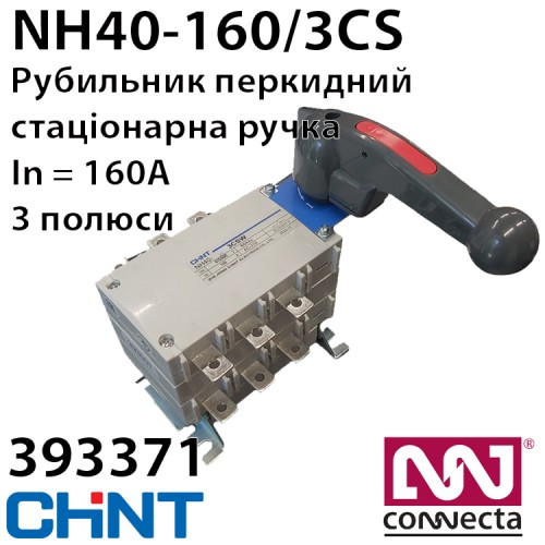 Роз'єднувач CHINT NH40-160/3CS 380V перекидний, стаціонарна рукоятка