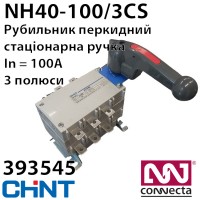 Роз'єднувач CHINT NH40-100/3CS 380V перекидний, стаціонарна рукоятка