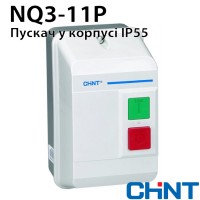 Пускач в корпусі CHINT NQ3-11P 9-13А АС 220В IP55 Пускач в корпусі CHINT NQ3-11P 9-13А АС 220В IP55