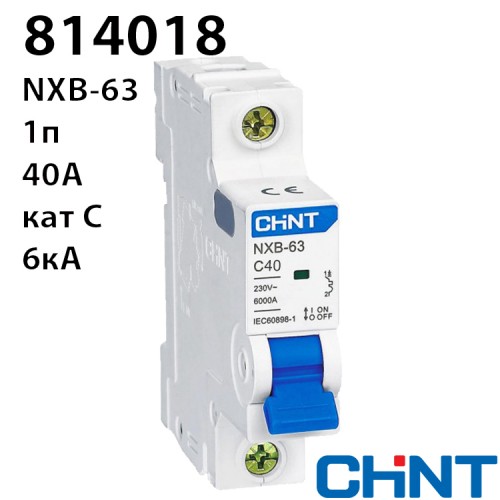 Автоматичний вимикач CHINT NXB-63 1P C40 6kA