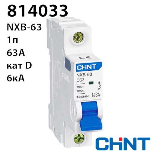 Автоматичний вимикач CHINT NXB-63 1P D63 6kA