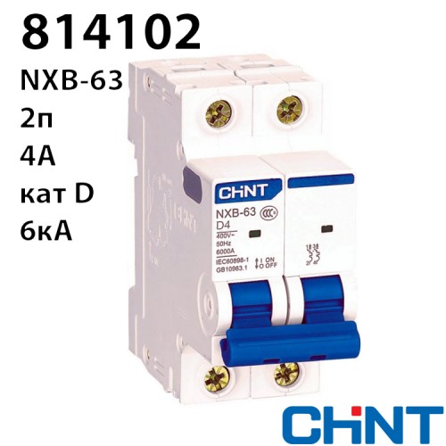 Автоматичний вимикач CHINT NXB-63 2P D4 6kA