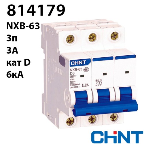 Автоматичний вимикач CHINT NXB-63 3P D3 6kA