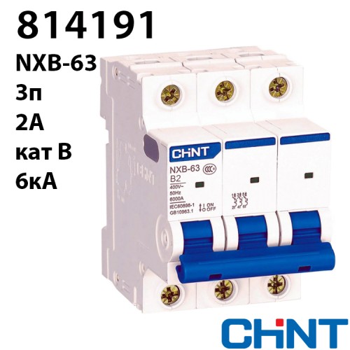Автоматичний вимикач CHINT NXB-63 3P B2 6kA