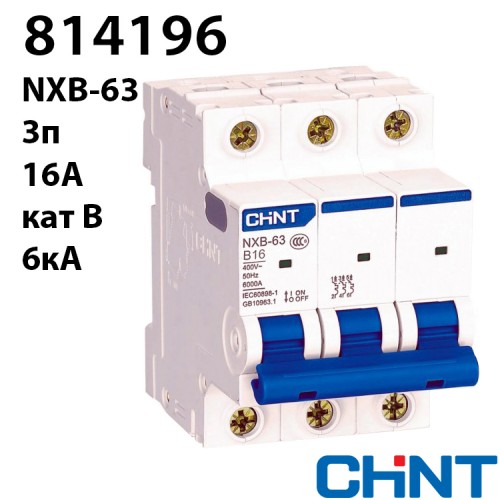 Автоматичний вимикач CHINT NXB-63 3P B16 6kA