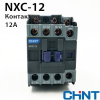 Контактор CHINT NXC-12 12A 220В/АС3 1НО+1НЗ 50Гц
