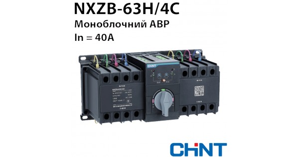 CONNECTA™ PRO 0,4-24kV - моноблочний пристрій АВР CHINT NXZB-63H