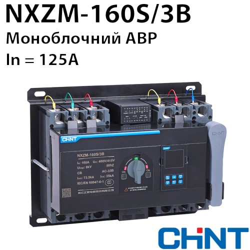 Пристрій АВР CHINT NXZM-160S/3B 125A