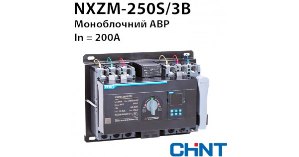 CONNECTA™ PRO 0,4-24kV - моноблочний пристрій АВР CHINT NXZM-250S