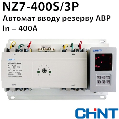 Автомат вводу резерву CHINT NZ7-400S/3P 400A