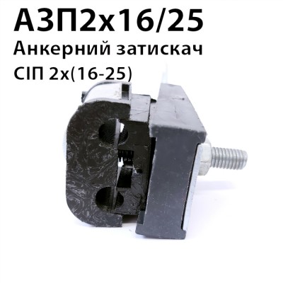 Анкерний затискач АЗП 2х16/25 (з планкою) 