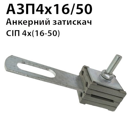 Анкерний затискач АЗП 4х16/50 (з планкою)