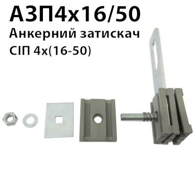 Анкерний затискач АЗП 4х16/50 (з планкою)