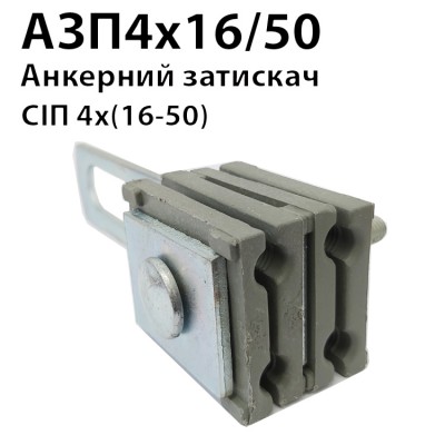 Анкерний затискач АЗП 4х16/50 (з планкою)