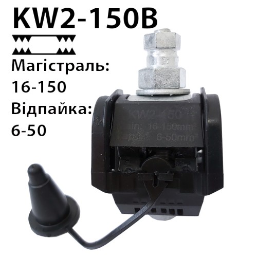 Затискач проколюючий CONWELL KW2-150-B (16-150/4-50) 