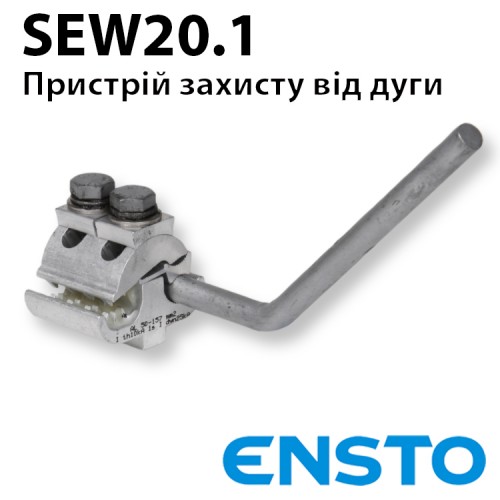 Дугозахисний пристрій ENSTO SEW20.1 (50-150)