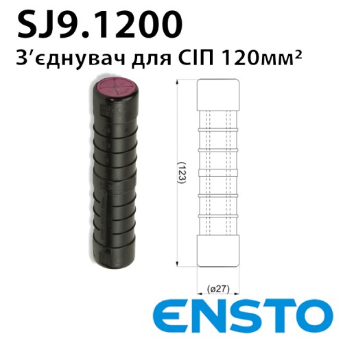 З'єднання СІП 4х120 ENSTO SJ9.120