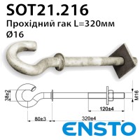 Гак прохідний ENSTO SOT21.216 d16 для стовпа 320мм