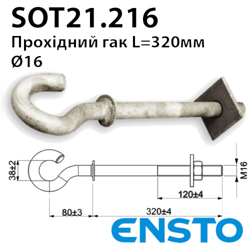 Гак прохідний ENSTO SOT21.216 d16 для стовпа 320мм