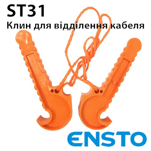 Клин ENSTO ST31 для відділення однієї жили від пучка кабеля