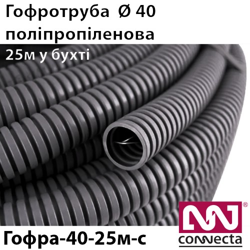Гофротруба УФ стійка поліпропіленова Ø 40мм / 25 метрів сіра