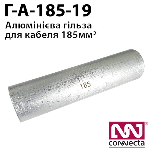 Гiльза кабельна алюмінієва Г-А-185-19
